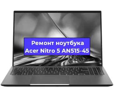 Замена процессора на ноутбуке Acer Nitro 5 AN515-45 в Новосибирске
